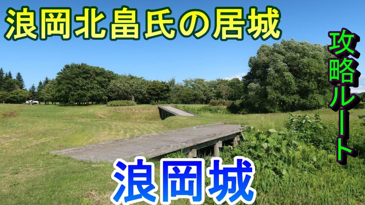 【城めぐり】浪岡北畠氏の居城 浪岡城 青森県【攻略ルート】 【城めぐり】浪岡北畠氏の居城 浪岡城 青森県【攻略ルート】