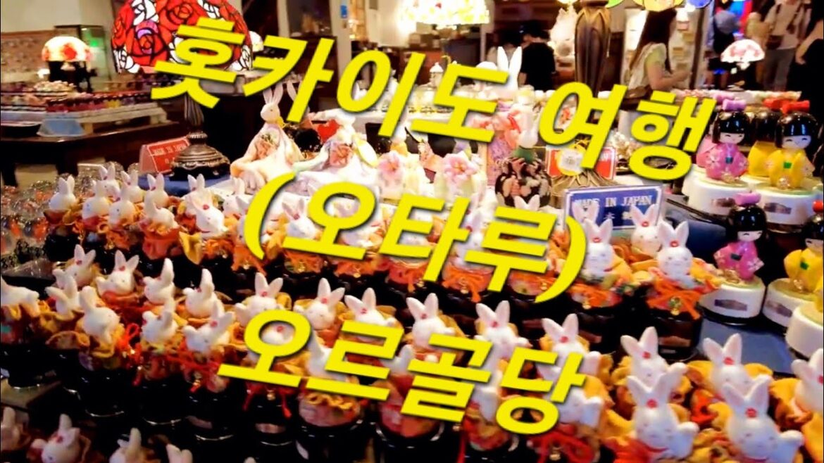 홋카이도 여행 (오타루) 오르골당 : Hokkaido Travel (Otaru) Orgel Museum 홋카이도 여행 (오타루) 오르골당 : Hokkaido Travel (Otaru) Orgel Museum