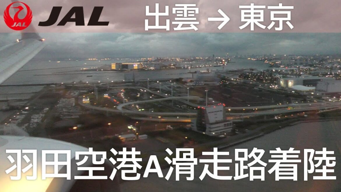 【羽田空港A滑走路着陸】日本航空280便、出雲空港→羽田空港 Final approach to Haneda Airport