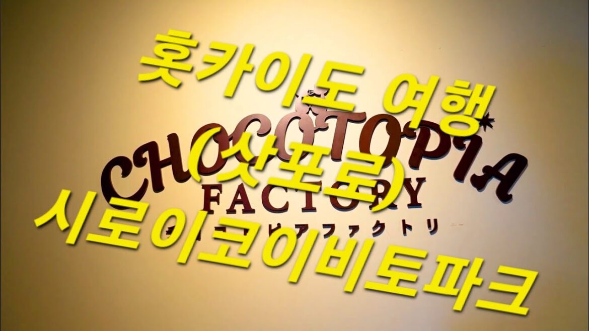 홋카이도 여행 (삿포로) 시로이코이비토파크 : Hokkaido Travel (Sapporo) Shiroi Koibito Park (CHOCOTOPIA FACTORY)