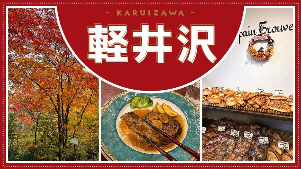 【秋の軽井沢】星野エリア以外にも魅力的なスポットがいっぱい！紅葉が美しい秋の軽井沢へ