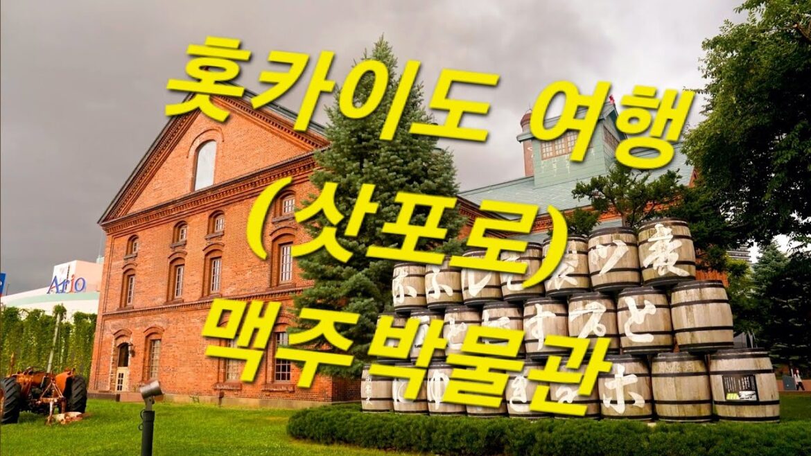 홋카이도 여행  (삿포로)  맥주박물관 : Hokkaido Travel (Sapporo) beer museum