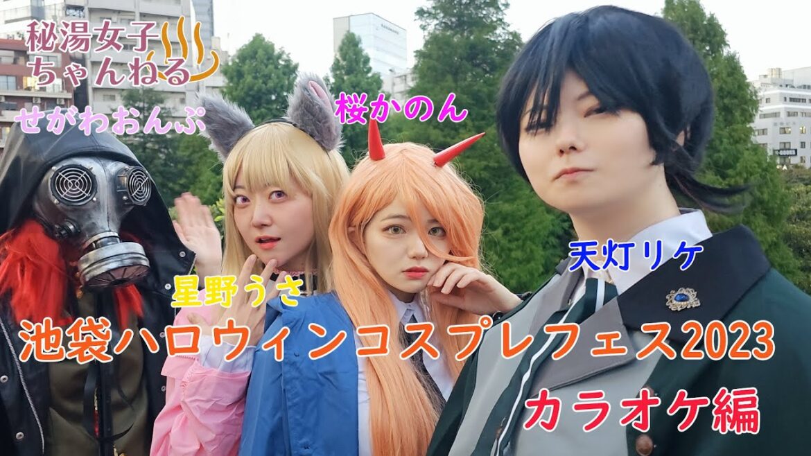 池袋ハロウィンコスプレフェス2023 「池袋ハロウィンコス編」Ikebukuro Halloween Cosplay festival🎃 (出演:天灯リケ・星野うさ・桜かろん・せがわおんぷ) 池袋ハロウィンコスプレフェス2023 「池袋ハロウィンコス編」Ikebukuro Halloween Cosplay festival🎃 (出演:天灯リケ・星野うさ・桜かろん・せがわおんぷ)