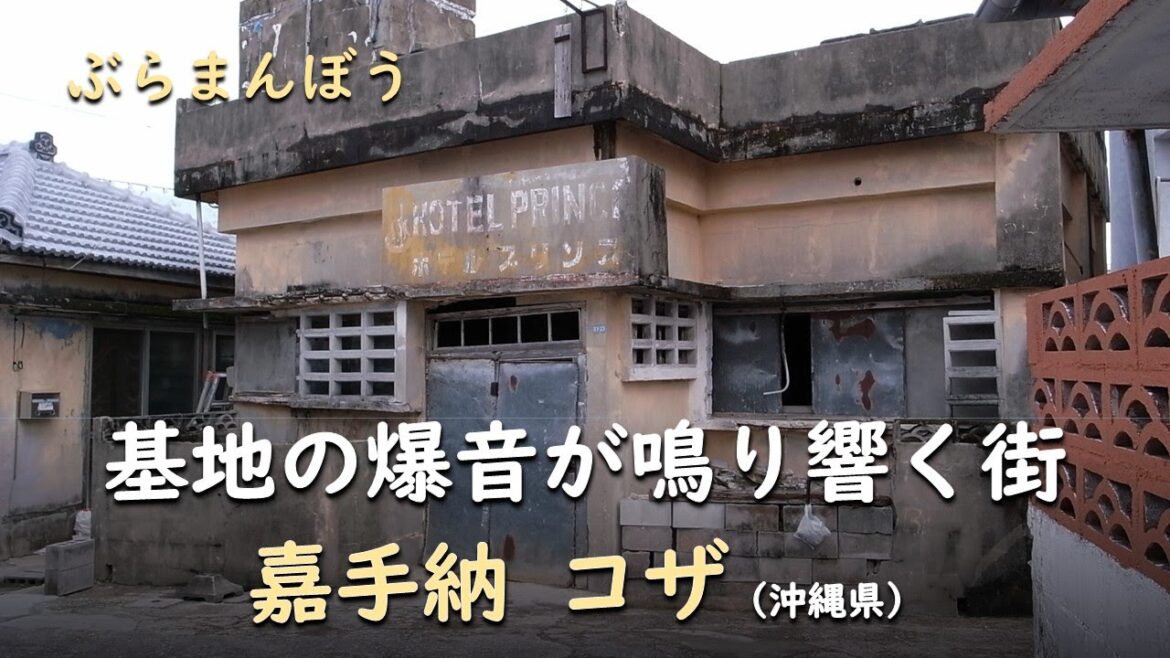 基地の爆音が鳴り響く街/ぶらまんぼう 嘉手納 コザ(沖縄県) 基地の爆音が鳴り響く街/ぶらまんぼう 嘉手納 コザ(沖縄県)