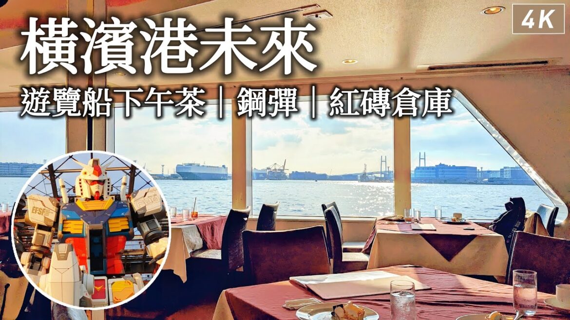 橫濱|用超值美食套票搭船品嚐下午茶、終於看到會動的鋼彈、加州來的披薩、紅磚倉庫、港未來牛舌、一日遊行程|日本旅行、日本旅遊、Satori日本生活 橫濱|用超值美食套票搭船品嚐下午茶、終於看到會動的鋼彈、加州來的披薩、紅磚倉庫、港未來牛舌、一日遊行程|日本旅行、日本旅遊、Satori日本生活