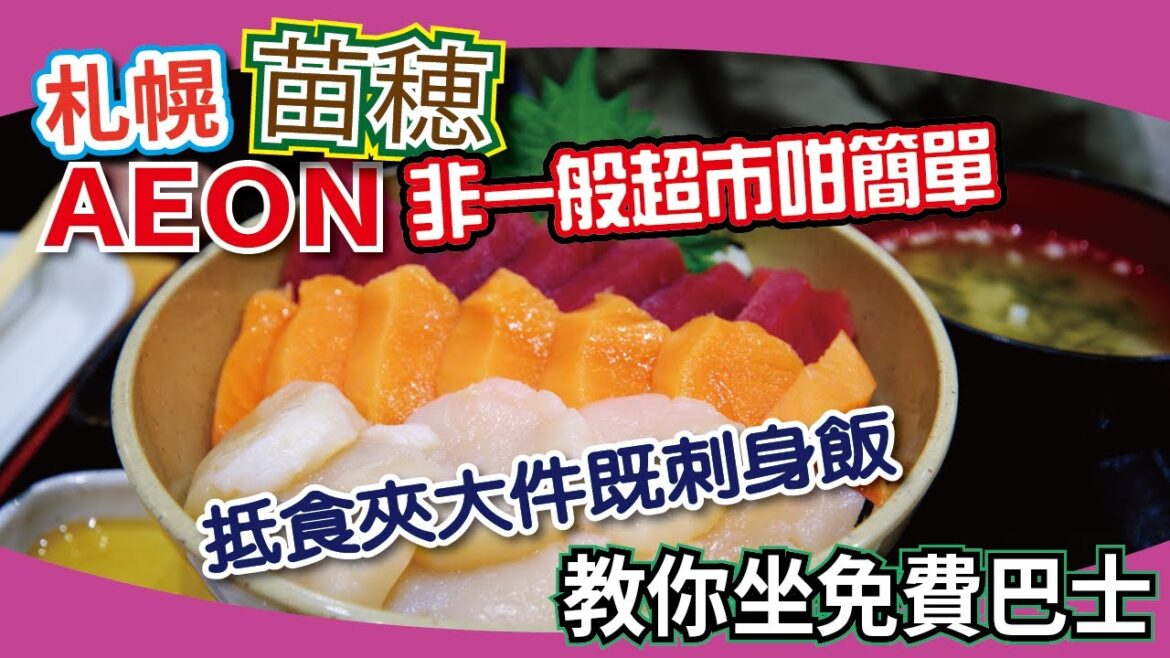 【食玩買攻略】非一般超市咁簡單既札幌大型AEON | 名牌手信集於一身 | 仲有抵食夾大件既刺身飯 【行程規劃】