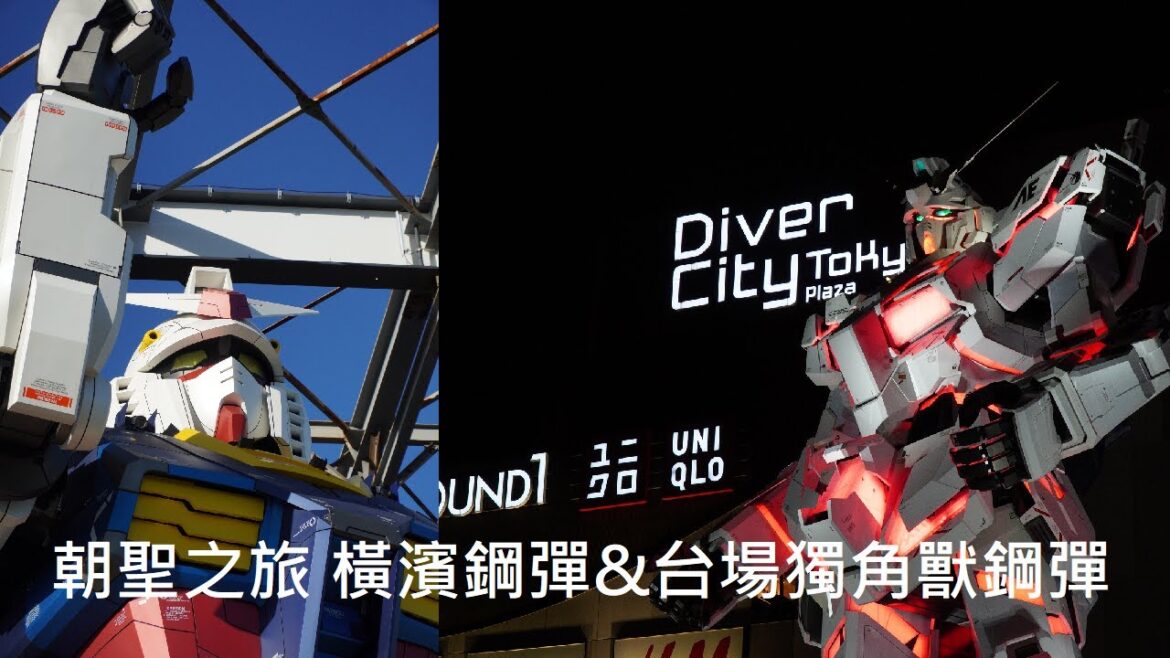 [TRAVEL] 橫濱鋼彈/台場獨角獸 演出4K