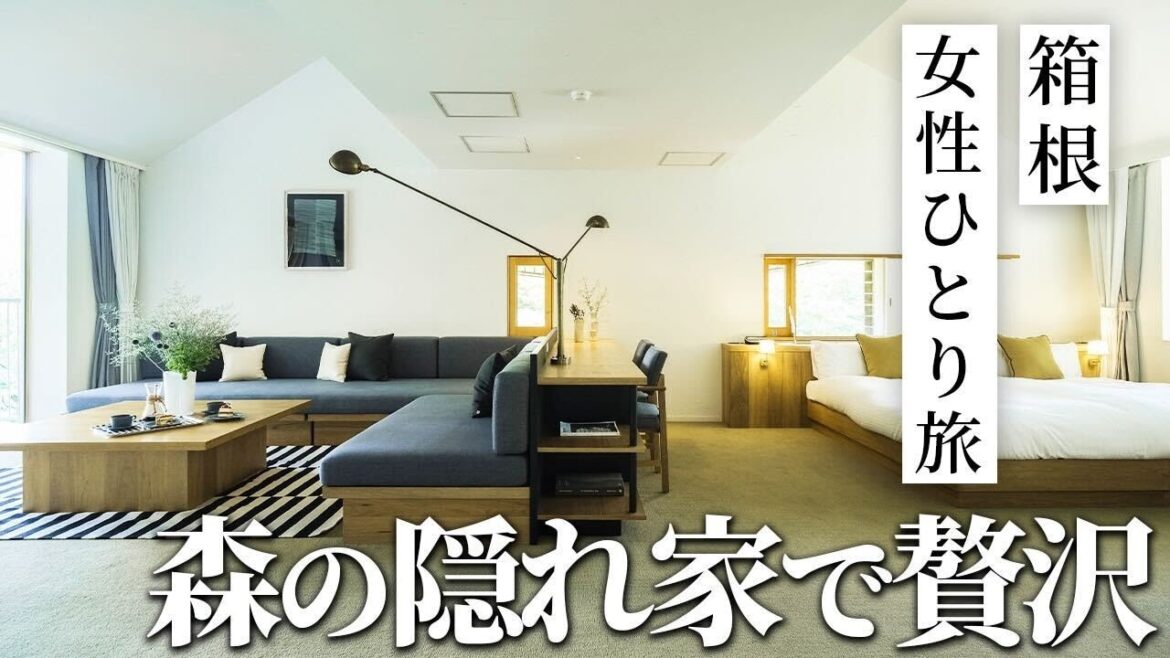 【箱根】女ひとり旅にもおすすめ!ご褒美ホテルで温泉【箱根リトリートföre】 【箱根】女ひとり旅にもおすすめ!ご褒美ホテルで温泉【箱根リトリートföre】