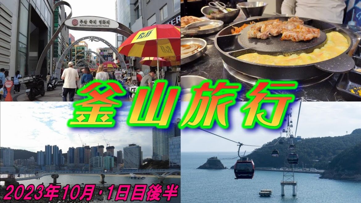 【韓国】 釜山旅行 ② 2023年10月中旬 クイーンビートル で 釜山 2泊3日旅 [1日目後半]