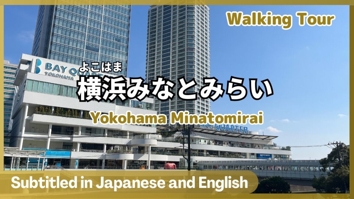 Walking Tour – Exploring the Yokohama Minatomirai【 Subtitled in Japanese and English】 Walking Tour - Exploring the Yokohama Minatomirai【 Subtitled in Japanese and English】