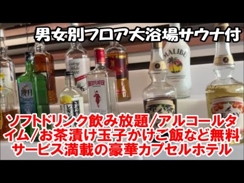【名古屋ホテル暮らし宿泊記】女性も宿泊可!飲み放題食べ放題サービスなど至れり尽くせり!大浴場サウナ付き豪華カプセルホテル 安心お宿プレミア名古屋栄店 Nagoya Capusule Hostel 【名古屋ホテル暮らし宿泊記】女性も宿泊可!飲み放題食べ放題サービスなど至れり尽くせり!大浴場サウナ付き豪華カプセルホテル 安心お宿プレミア名古屋栄店 Nagoya Capusule Hostel