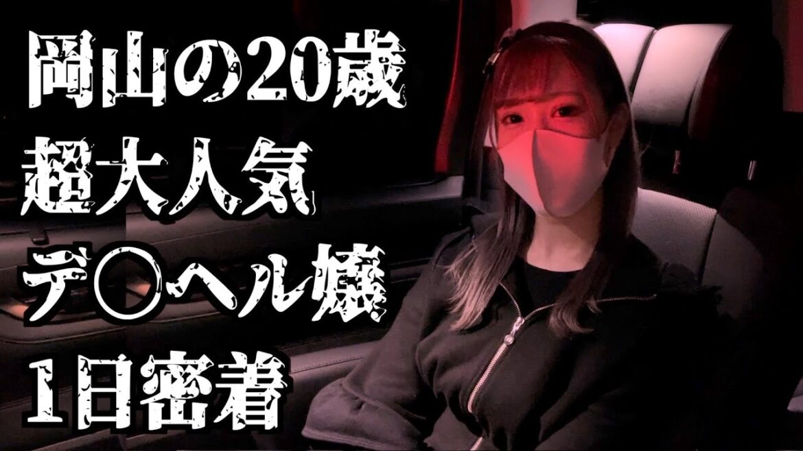 岡山: 超人気デリヘル嬢! れのんちゃんのお仕事に密着! 最後はまさかの展開❤️ 岡山: 超人気デリヘル嬢! れのんちゃんのお仕事に密着! 最後はまさかの展開❤️