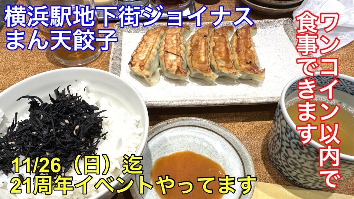 【横浜駅地下街行列店】ジョイナスにあるまん天餃子は今週末迄で21周年イベントやってます！