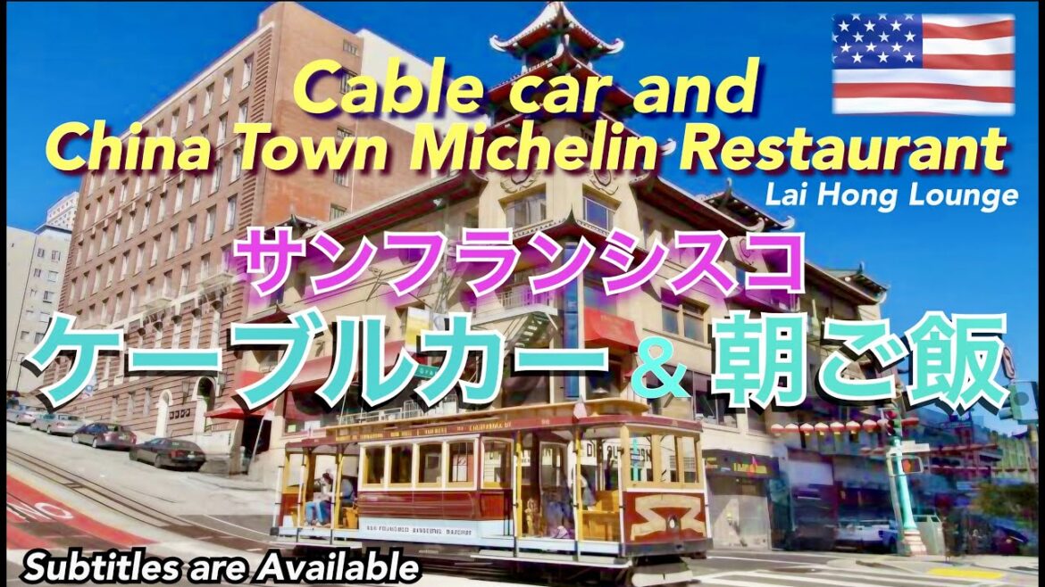 San francisco ケーブルカーに乗ってチャイナタウンのミシュラン飲茶で朝食 Cable car ＆ China town dim sum.Fantastic cuisine.