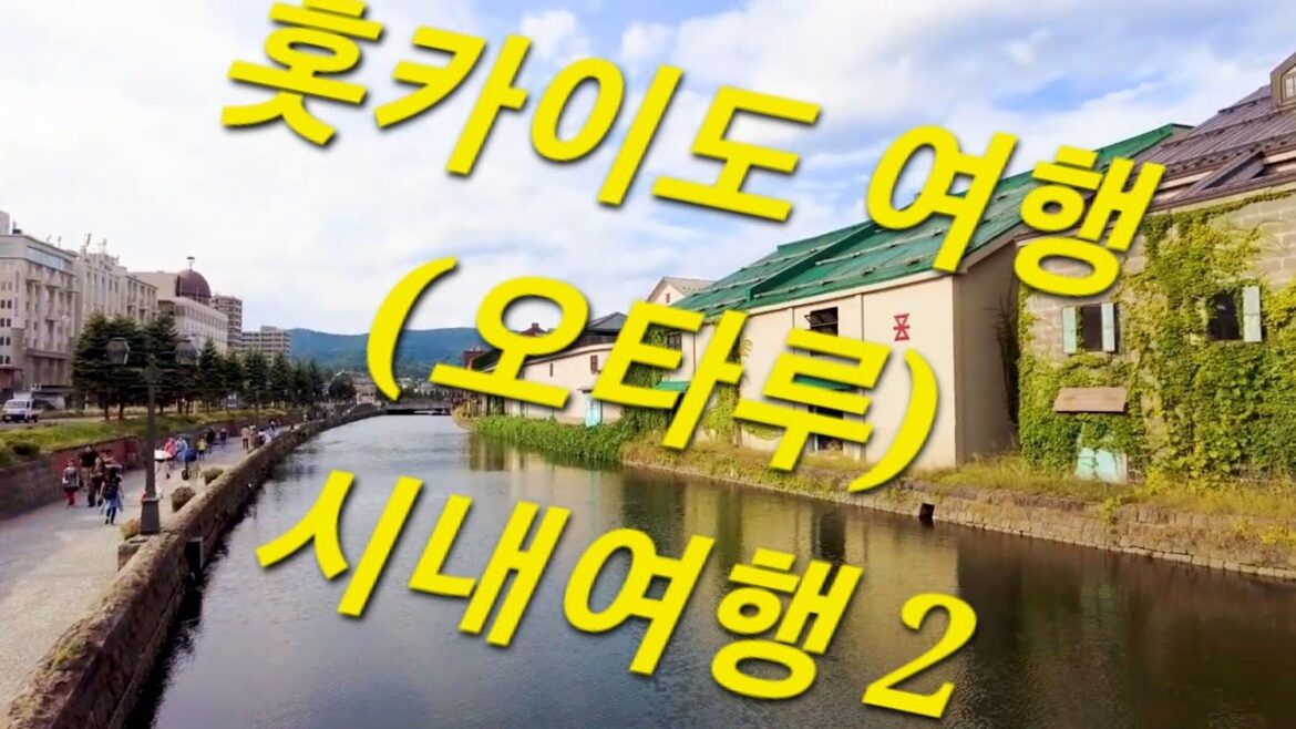홋카이도 여행 (오타루) 시내여행 2 : Hokkaido Travel (Otaru) a tour of the city 2 홋카이도 여행 (오타루) 시내여행 2 : Hokkaido Travel (Otaru) a tour of the city 2