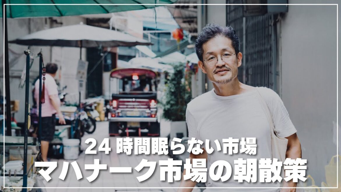 眠ることのないローカル市場｜マハナーク市場の朝散策