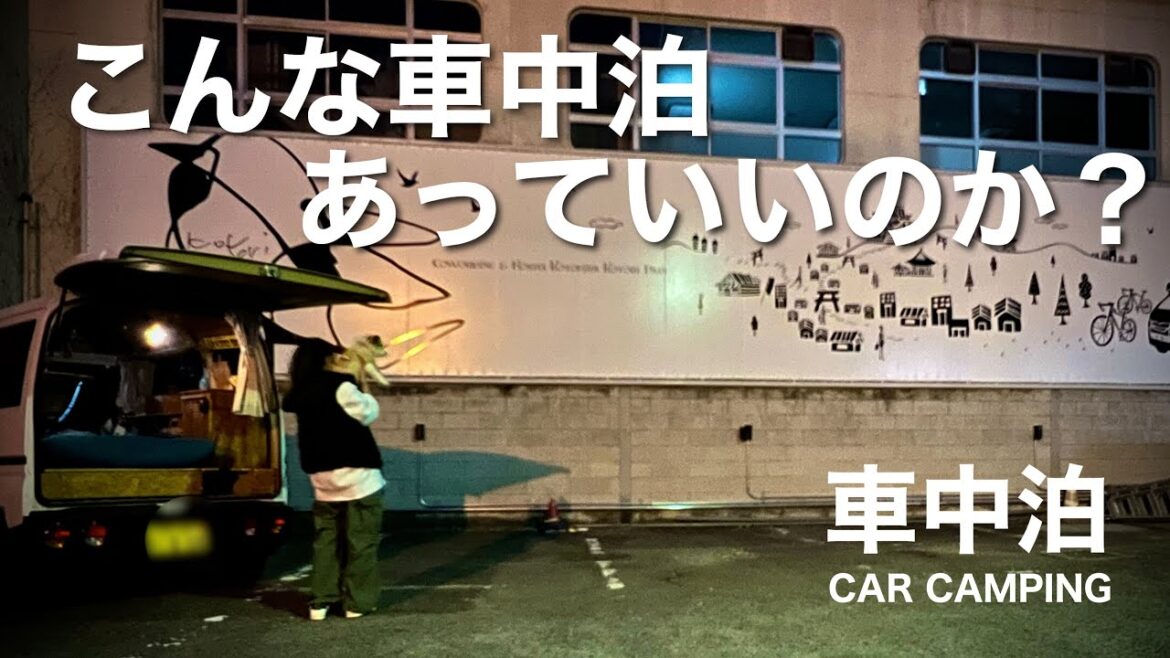 【車中泊】こんな車中泊あってええのん？驚愕の車中泊