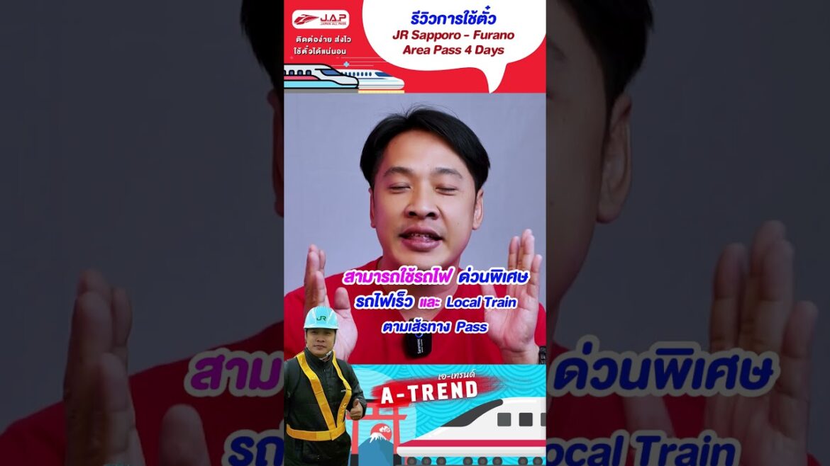 รีวิวการใช้ตั๋วJR Sapporo - Furano Area Pass