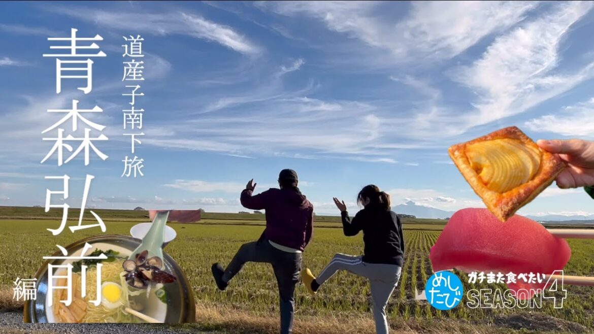 青森弘前界隈★ガチまた食べたい10軒※SEASON4☆113(Subtitles:English,Thai,Korean,Chinese) 青森弘前界隈★ガチまた食べたい10軒※SEASON4☆113(Subtitles:English,Thai,Korean,Chinese)