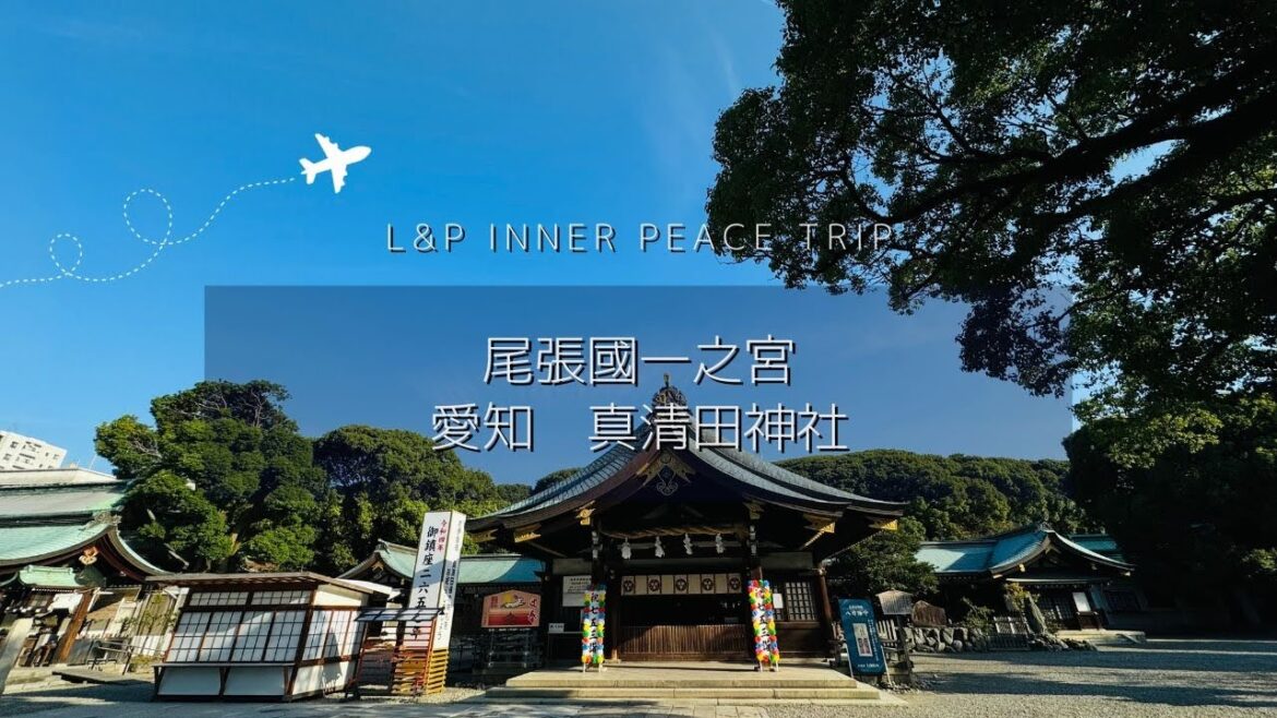 身体に清らかな水が流れてくるような感覚｜愛知　尾張一之宮　真清田神社｜masumidajinja nagoya aichi  Japan