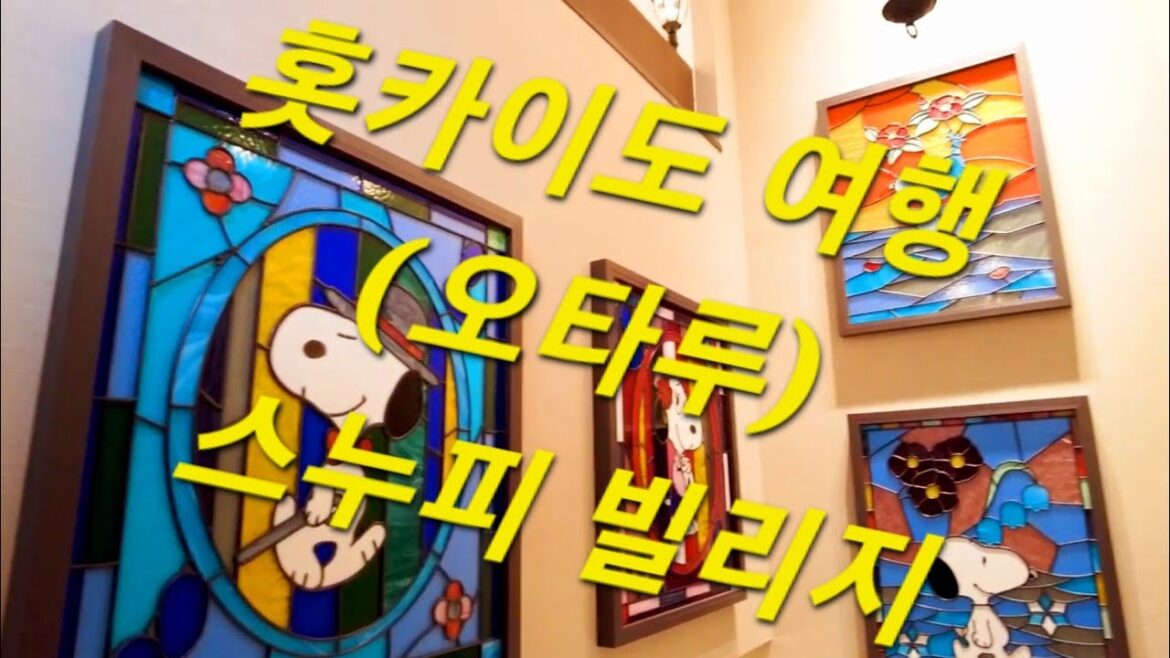 홋카이도 여행 (오타루) 스누피빌리지 : Hokkaido Travel (Otaru) Snoopy Village (Snoopy cha ya)