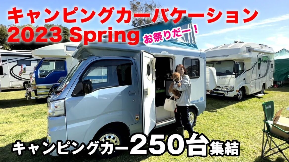 【CAMPINGCAR VACATION 2023 spring】キャンピングカー250台が集結!渚園キャンプ場で開催のイベント、キャンピングカーバケーション2023スプリングに参加しました。 【CAMPINGCAR VACATION 2023 spring】キャンピングカー250台が集結!渚園キャンプ場で開催のイベント、キャンピングカーバケーション2023スプリングに参加しました。