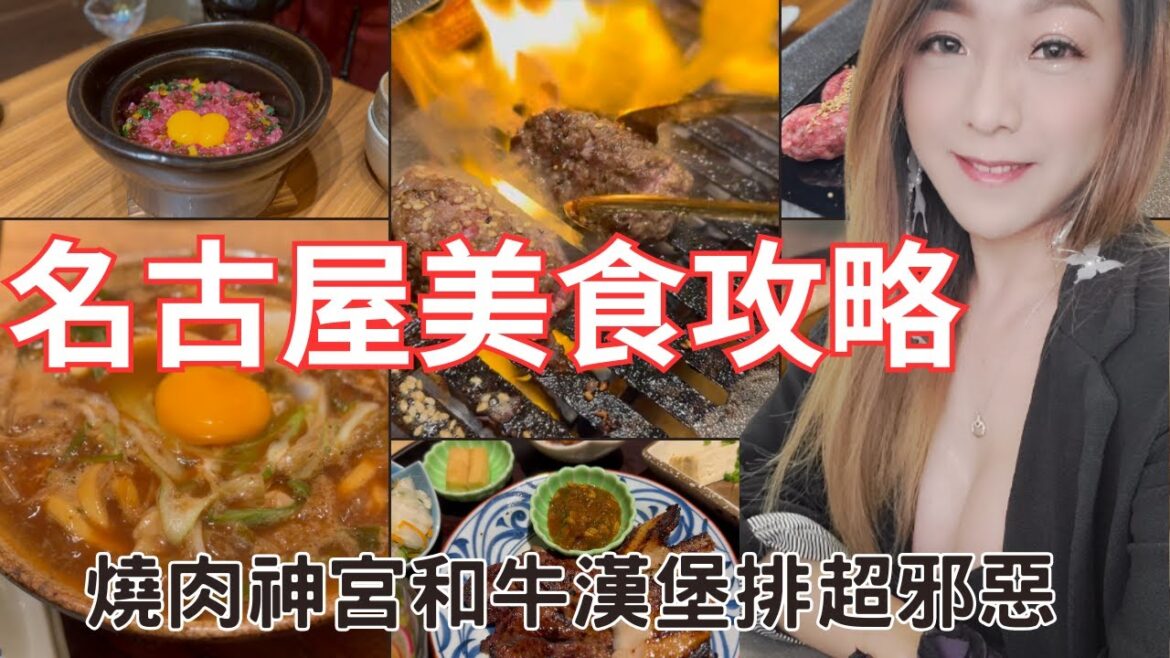 [名古屋旅遊#5]  好吃好玩 日本美食推薦  必吃焼肉神宮和牛漢堡排  大須商店街  山本屋烏龍麵  炭焼牛たん東山 大須店 若鯱家 中部国際空港店