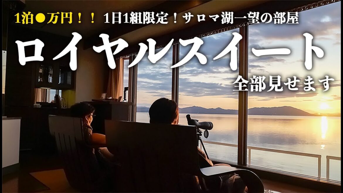 【1日1組】絶景ロイヤルスイートルームで夫婦2人、オトナの遊び｜サロマ湖鶴雅リゾート