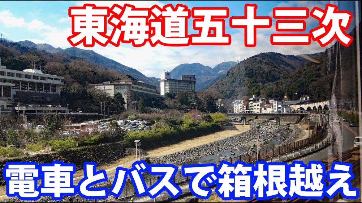 【東海道五十三次】バスと電車でめぐる箱根峠ハイキング《小田原宿→三島宿》 【東海道五十三次】バスと電車でめぐる箱根峠ハイキング《小田原宿→三島宿》