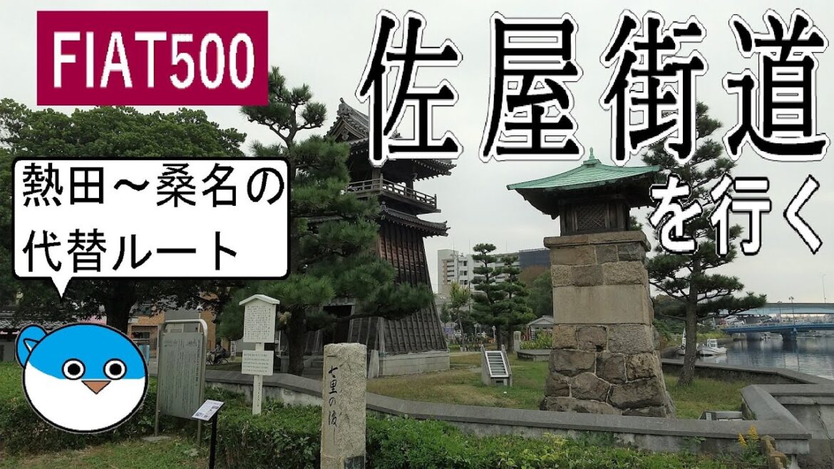 【車載動画】FIAT500で佐屋街道を行く【愛知・東海道】 【車載動画】FIAT500で佐屋街道を行く【愛知・東海道】
