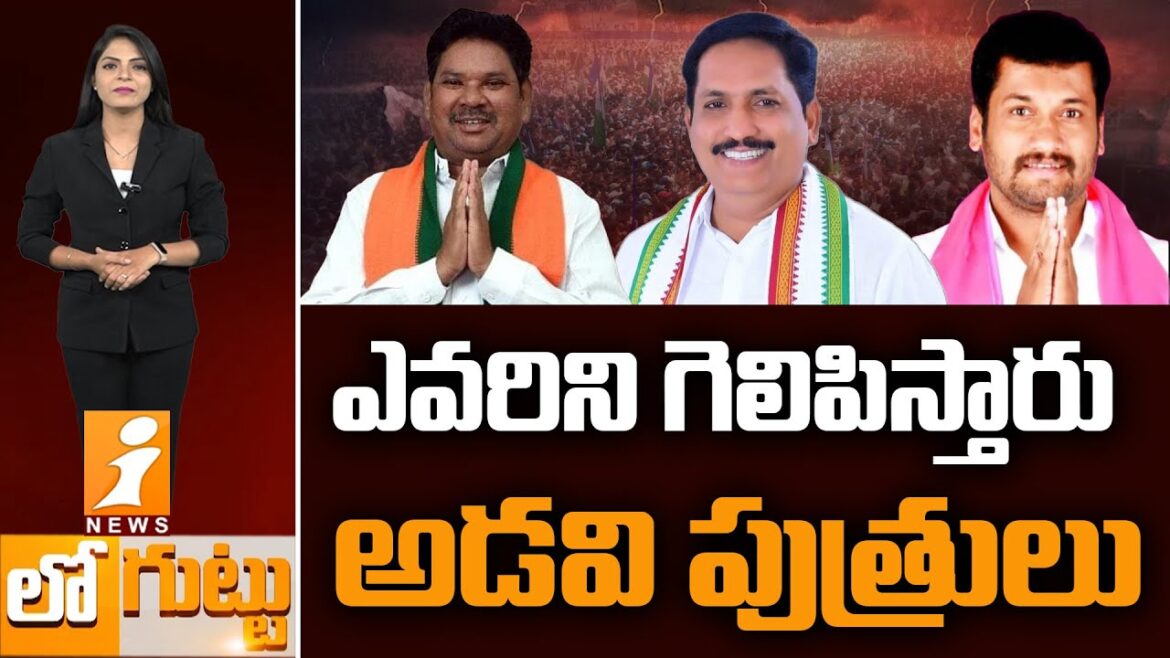 ఎవరిని గెలిపిస్తారు అడవి పుత్రులు | Candidates Focus On Boath | Loguttu ఎవరిని గెలిపిస్తారు అడవి పుత్రులు | Candidates Focus On Boath | Loguttu