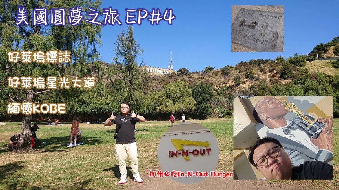 【美國圓夢之旅 EP#4】- 好萊塢標誌 | 好萊塢星光大道 | 緬懷KOBE | 加州必吃In-N-Out Burger | Hollywood Walk of Fame 【美國圓夢之旅 EP#4】- 好萊塢標誌 | 好萊塢星光大道 | 緬懷KOBE | 加州必吃In-N-Out Burger | Hollywood Walk of Fame