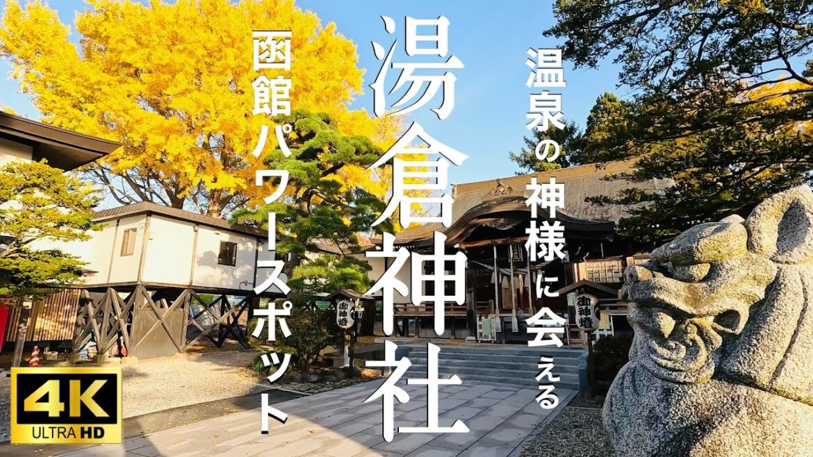 【函館観光】湯の川電停から徒歩2分！穴場なパワースポット！