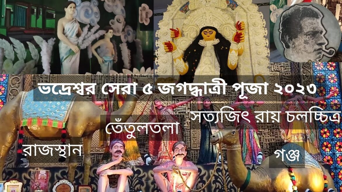 Top 5 Jagadhatri Puja 2023 ( Bhadreswar ) | তেঁতুলতলা | #youtube #jagadhatripuja #chandannagar #god