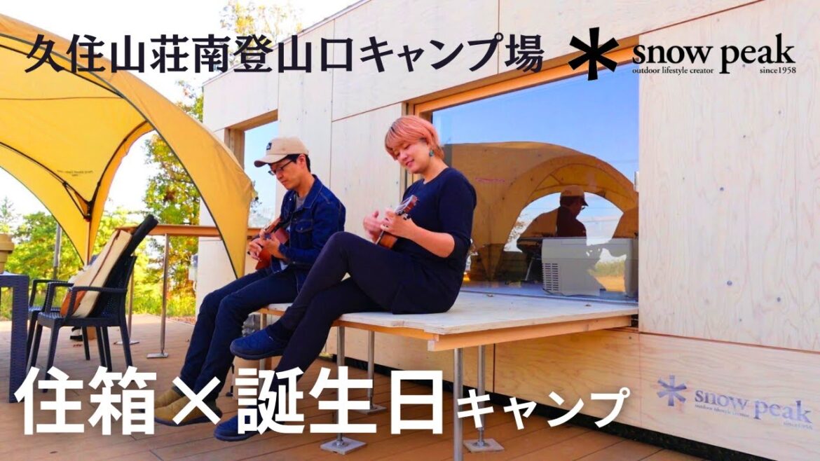 【夫婦キャンプ】妻の誕生日をおもてなしするつもりが… #スノーピーク #住箱 【夫婦キャンプ】妻の誕生日をおもてなしするつもりが… #スノーピーク #住箱