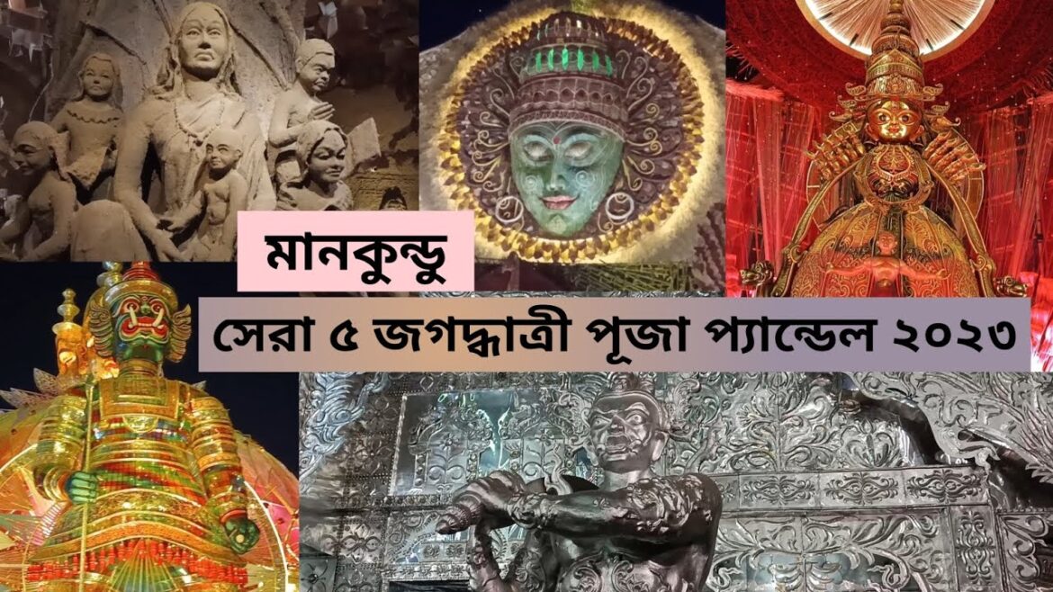 Top 5 Jagadhatri Puja Pandal in Mankundu 2023 | সেরা প্যান্ডেল | #jagadhatripuja #chandannagar