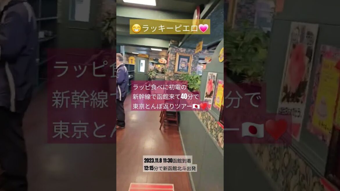 Stupid trip to Hakkaidoアホな旅？🍓ラッキーピエロ💗の為だけに東京から5時間半かけて新幹線で函館に来てみた#屁圧#glay #ラッキーピエロ#일본여행 #函館#ラッピ#하코다테