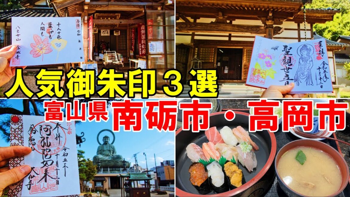 【神社仏閣ひとり旅】富山県南砺市・高岡市御朱印巡り３選[御朱印500名印(No.185～187)]