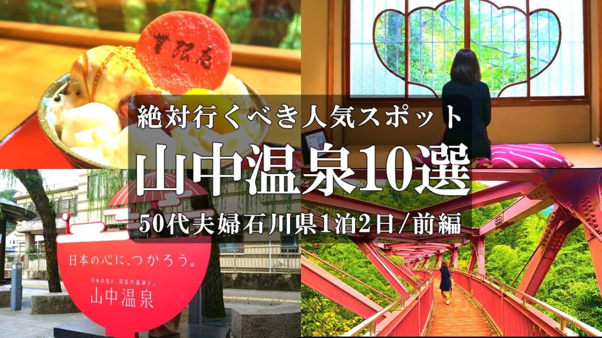 【石川旅Vlog】50代夫婦1泊2日金沢旅‼️/山中温泉人気観光スポット・グルメ10選/無限庵/こおろぎ橋/あやとりはし/山中座/ゆげ街道/鶴仙渓/味処すずめ/松浦酒造つくしや/肉のいづみや 【石川旅Vlog】50代夫婦1泊2日金沢旅‼️/山中温泉人気観光スポット・グルメ10選/無限庵/こおろぎ橋/あやとりはし/山中座/ゆげ街道/鶴仙渓/味処すずめ/松浦酒造つくしや/肉のいづみや