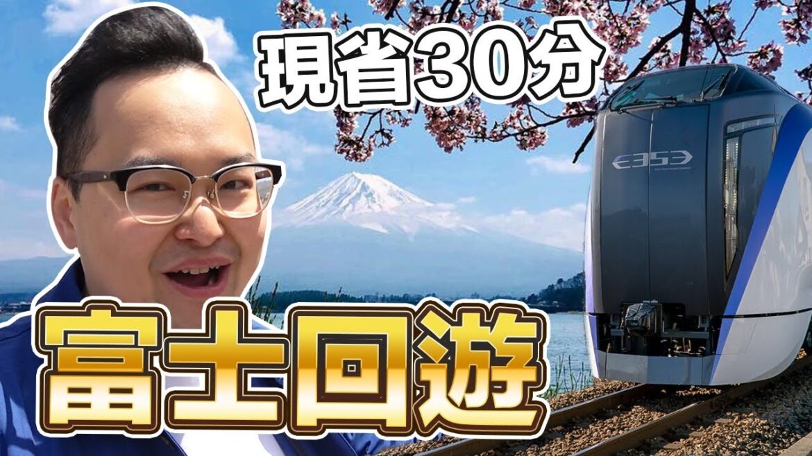 「富士回遊」新宿到河口湖直接省30分鐘！富士山回遊列車超方便《阿倫去旅行》