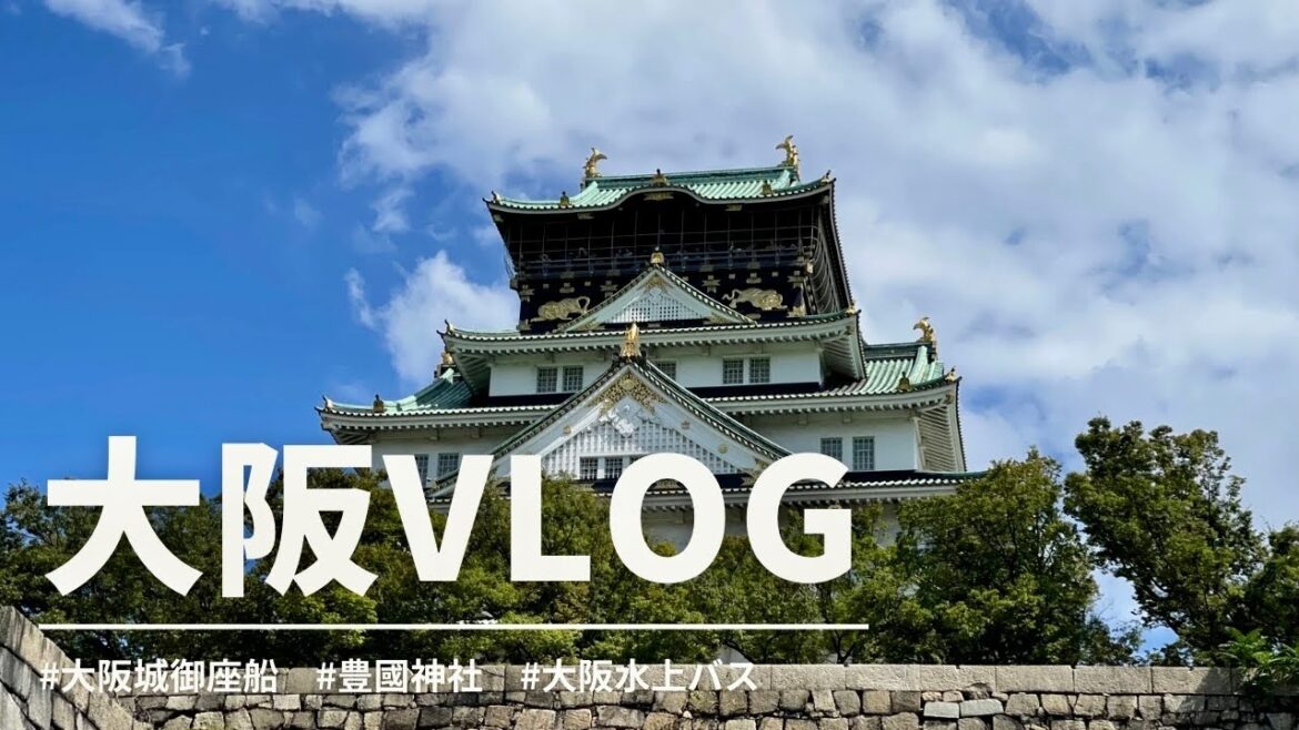 大阪観光・大阪城公園を満喫! 大阪観光・大阪城公園を満喫!