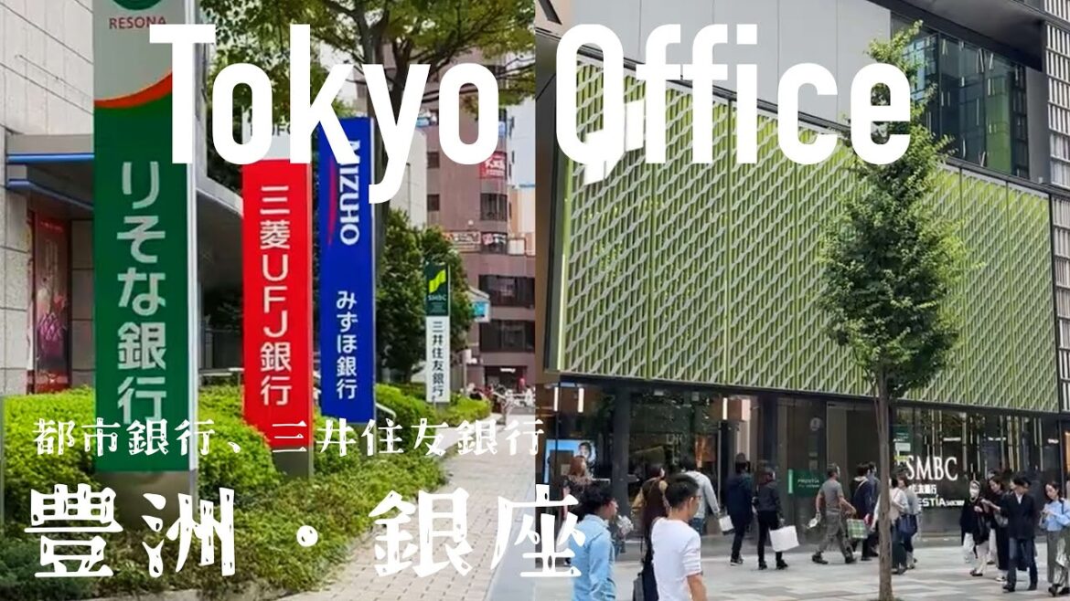 湾岸エリア『豊洲』と『銀座』の超高級ショッピング街にある銀行のオフィスを巡る《街ブラ》