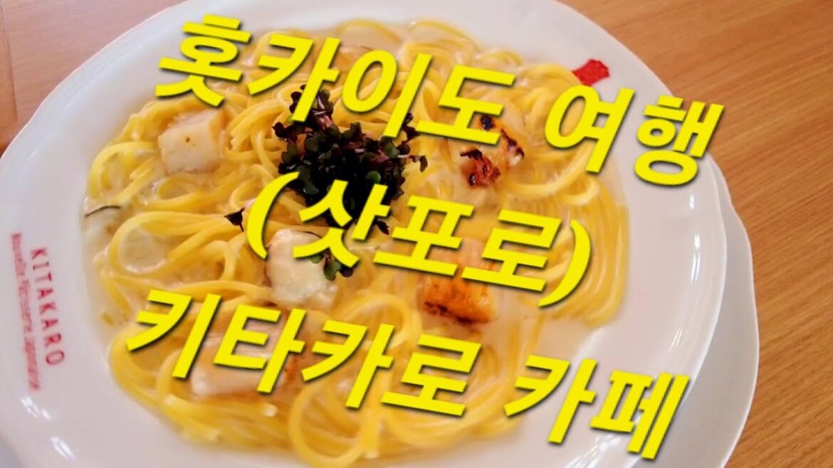 홋카이도 여행 (삿포로) 키타카로 본점 카페 : Hokkaido Travel (Sapporo) kitakaro cafe 홋카이도 여행 (삿포로) 키타카로 본점 카페 : Hokkaido Travel (Sapporo) kitakaro cafe