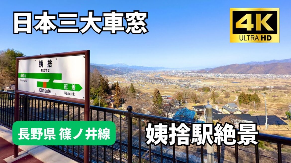 【長野】日本三大車窓「姨捨駅」の絶景を一望する 2023.03.14 【長野】日本三大車窓「姨捨駅」の絶景を一望する 2023.03.14