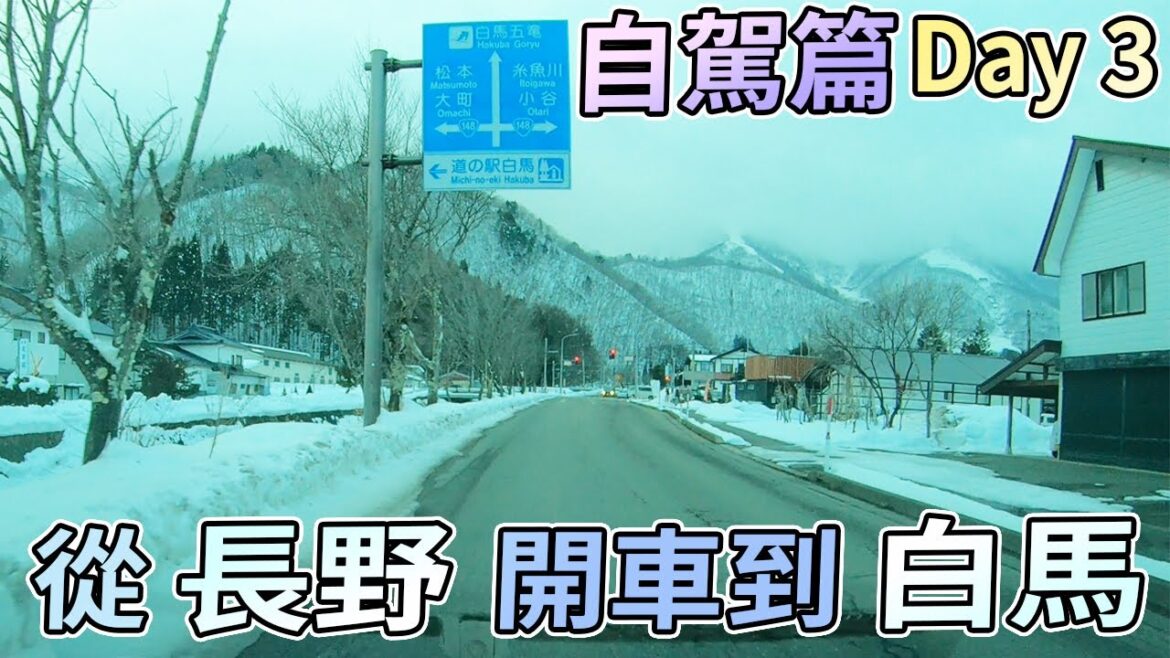 【滑雪自駕遊Vlog】白馬滑雪之旅 Day 3 從長野站開車去白馬五龍 (自駕篇)