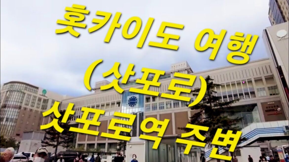 홋카이도 여행 (삿포로) 삿포로역 주변 : Hokkaido Travel (Sapporo) Around Sapporo station 홋카이도 여행 (삿포로) 삿포로역 주변 : Hokkaido Travel (Sapporo) Around Sapporo station