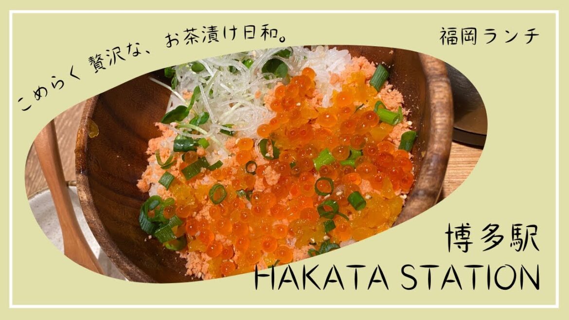 【 🇯🇵 博多グルメ】博多駅のだし茶漬け専門店でランチをしてきました♪｜博多デイトス｜博多のごはん処｜こめらく