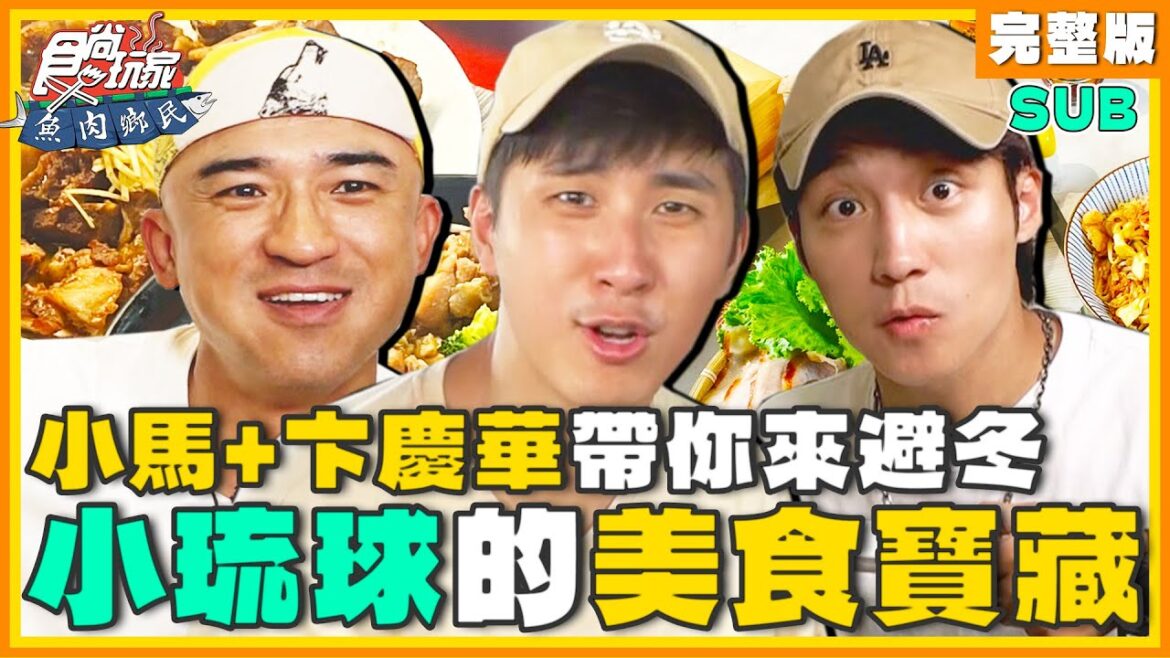 [SUB] 小馬+卞慶華帶你來小琉球避冬！海龜燒/泰美式料理/海鮮大骨湯麵/399牡蠣吃到飽！| 小禎.胡釋安 SuperTaste Liuqiu | 食尚玩家魚肉鄉民 完整版 20231121