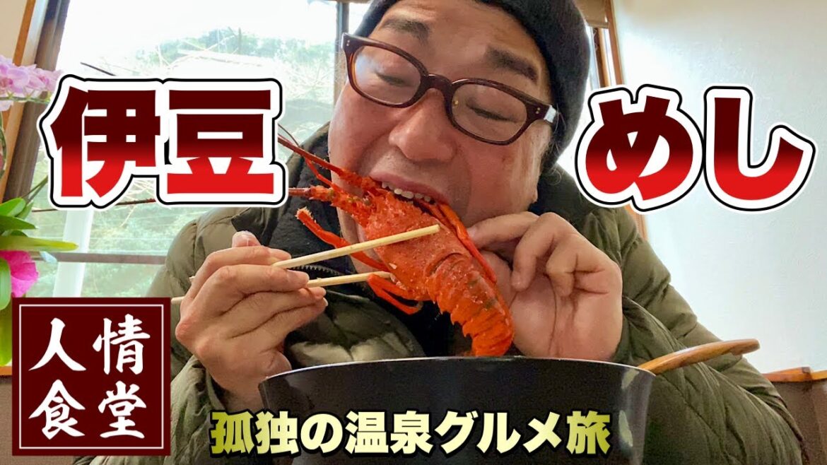 厳冬期の伊豆旅行『4軒巡り旅』伊勢海老ラーメンでか盛りあじ丼!上の山亭/ほてい/五十鈴製菓他『飯テロ』南伊豆下田東伊豆稲取伊東温泉/Ramen 厳冬期の伊豆旅行『4軒巡り旅』伊勢海老ラーメンでか盛りあじ丼!上の山亭/ほてい/五十鈴製菓他『飯テロ』南伊豆下田東伊豆稲取伊東温泉/Ramen