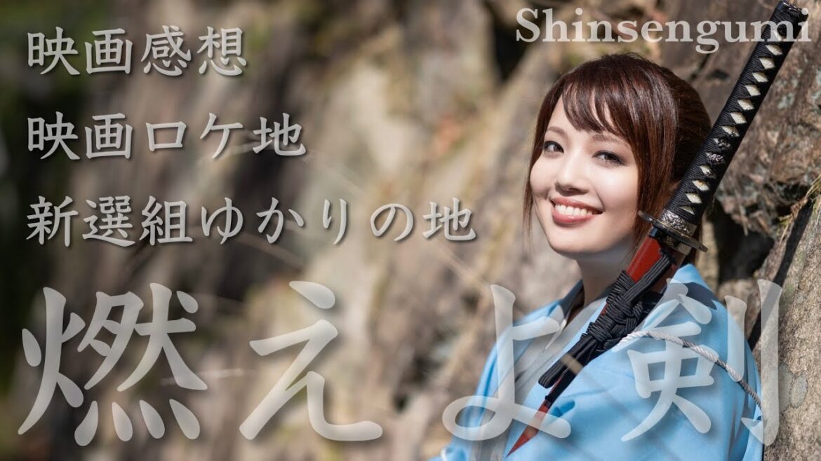 【燃えよ剣】感想andロケ地and土方歳三足跡 【燃えよ剣】感想andロケ地and土方歳三足跡